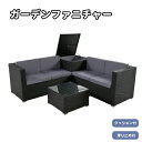 【即納】ガーデンファニチャー 4点 収納付き ガーデン クッション付き ラタン調 家具 アウトドア ソファーセット ホテル カフェ ベランダ 高級 おしゃれ 外...