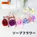 【12本入】ソープフラワー 花 ギフト プレゼント シャボンフラワー バラ 花束 バラ ミニブーケ ありがとう ローズ 贈り物 送別会 入学 イベント ウエディ...