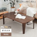 折りたたみ テーブル ローテーブル 折り畳み コンパクト 60cm/75cm 長方形 センターテーブル 木製 おしゃれ シンプル 北欧 四角型 スリム 完成品 ...