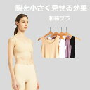和装ブラ ナベシャツ 胸が小さく見せるブラ 大きい胸を平に潰す 和装下着 着物 肌着 揺れない 胸つぶし 通気性 肌に優しいノンワイヤーブラ タンクトップ 補正...