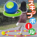 スキップジャンプボール なわとび ホッピング 屋外 トレーニング 縄跳び 遊具 室内遊び 筋トレ 小学生 外遊び おもちゃ 球技 家庭 親子 おうち時間 運動不...
