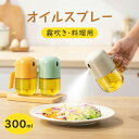 オイルスプレー 300ml 油ポット 霧吹き スプレーボトル 極細のミスト スプレー容器 ノンフライヤー ミストスプレー 料理用 オイルボトル 油さし オイル ...