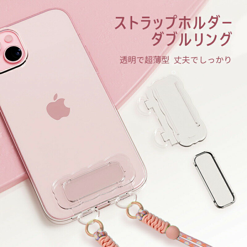 Rakuten - 【2枚セット】ストラップホルダー ダブルリング 丈夫 安定 アクセサリー プラスチック 挟む はさむ 落下防止 シンプル 誕生日 クリスマス 母の日 父の日 記念日 バレンタイン ホワイトデー 彼女 親 子供 プレゼント ギフト 贈り物 送料無料