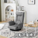 【即納】回転式座椅子 肘掛け ハイバック 座いす リクライニング 1人掛けソファー フロア リラックスチェア 折りたたみ リクライニングチェアー ファブリック ...
