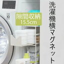 洗濯機横マグネット収納ラック 引き出し 洗濯機 ラック 3段式 収納 マグネット スリム ランドリー 洗濯機横 ランドリー収納 洗面所 すき間収納 隙間収納 ブ...