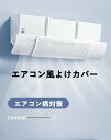エアコン風よけカバー 直撃風防止 風向き上下180°調整 壁掛けエアコン風除け 伸縮自在 冷房暖房通用 取り付け簡単 白 58〜95 直撃風分散 家族 快適 結...