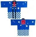法被 はっぴ お祭り法被 お祭りハッピ イベント法被 イベント用はっぴ 大人用法被 フリーサイズ 男女兼用 夏祭り 町内会 行事 コスプレ 衣装 子供用 お土産...