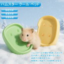 ハムスター ひんやり 涼感クールベッド ひんやりプレート 陶器 寝床 快適 かわいい 冷却マット 涼しい 物理冷却 暑さ対策 冷房対策 熱中症防止 洗える 飾り...