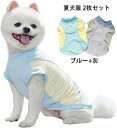 【2枚セット】犬服 夏 ひんやり 犬の服 春夏 Tシャツ ペット服 タンクトップ 通気メッシュ 涼しい 日焼き防ぐ わんこ服 中 小型犬 猫 弾力性 伸縮性 快...