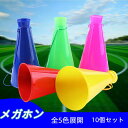 【10個セット】メガホン カラフル まとめ買い 応援団 部活 学校 幼稚園 保育園 お遊戯会 サークル 体育祭 運動会 発表会 行事 習い事 お祭り イベント ...