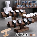 おしゃれ 木製 腕時計 腕時計スタンド 卓上 スタンド ショーケース 腕時計置き ブレスレットスタンド 時計置き台 時計ディスプレイ 時計スタンド 時計収納 ア...
