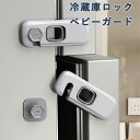 冷蔵庫ロック ベビーガード チャイルドロック ドアロック 保育士さん監修 猫 いたずら防止 引き出しロック 冷蔵庫鍵 設置簡単 赤ちゃん ペット ドア開け防止 ...