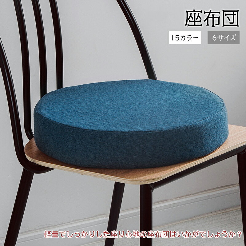 【直径40cm/45cm/50cm・厚さ5cm/8cm】座布団 クッション 角型/円形 椅子用 シート 高反発 チェア 座面 ..