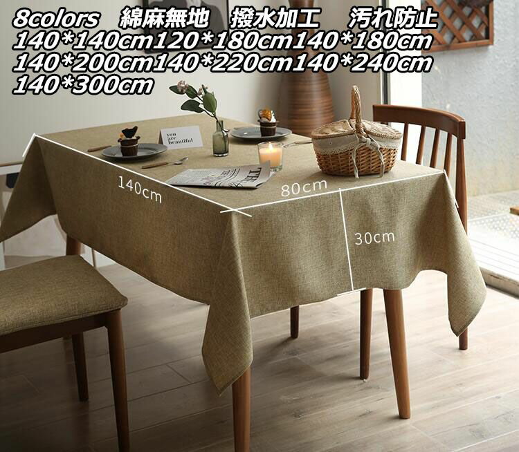 Linen, Hemp - 9color テーブルクロス リネン 綿麻 食卓 長方形モダン 布麻シンプル 撥水加工 汚れ防止 滑り止め 遮音 抗菌防臭 耐久性 茶卓 カバー 麻風無地 正方形 長方形 大きい 4人掛け 6人掛け 食卓カバー 140*140cm/120*180cm/140*180cm/140*200cm/140*220cm/140*240cm/140*300cm