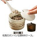 【2個セット】陶器 調味料入れセット 全11種 和風 セラミック 和食器 コチュジャン入れ 保存容器 みそ入れ 卓上小物 魚粉入れ キッチン小物 塩 コショウ ...