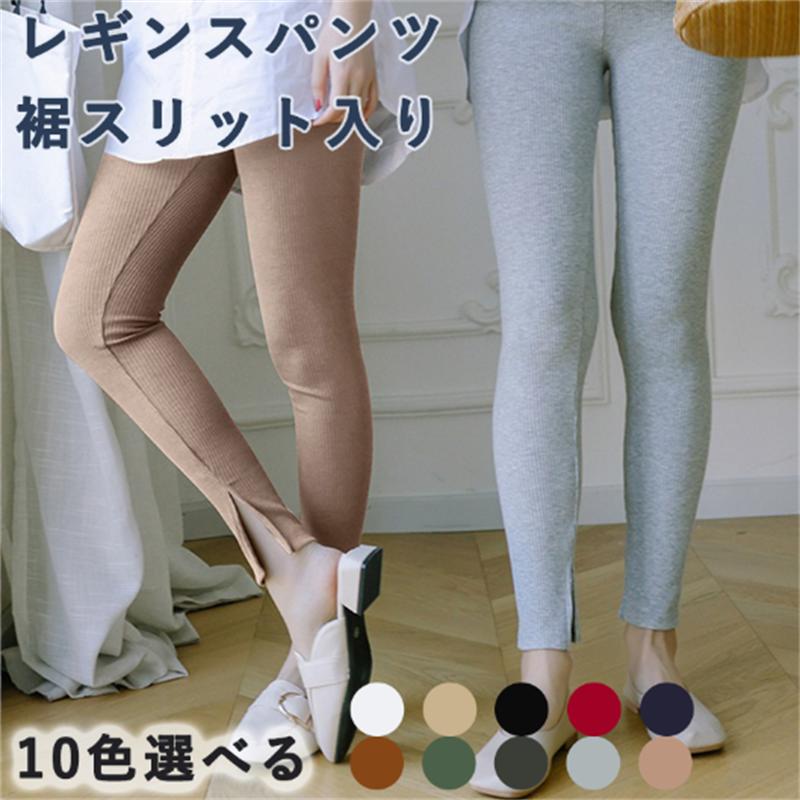 Rakuten - レギンスパンツ 裾スリット入り 春秋冬 リブニット ウエストゴム ストレッチ パンツ 弾力性 レディース ボトムス 部屋着 おしゃれ 動きやすい 仕事 シンプル ホワイト ネイビー グレー ピンク コーヒー色 グリーン レッド ブラック カーキ プレゼント ギフト 贈り物 送料無料
