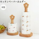 キッチンペーパーホルダー キッチンペーパースタンド 組み立て簡単 工事不要 置き型 キッチンタオル スタンド 花柄 自立型 ロールペーパー 縦置き 収納 省スペ...