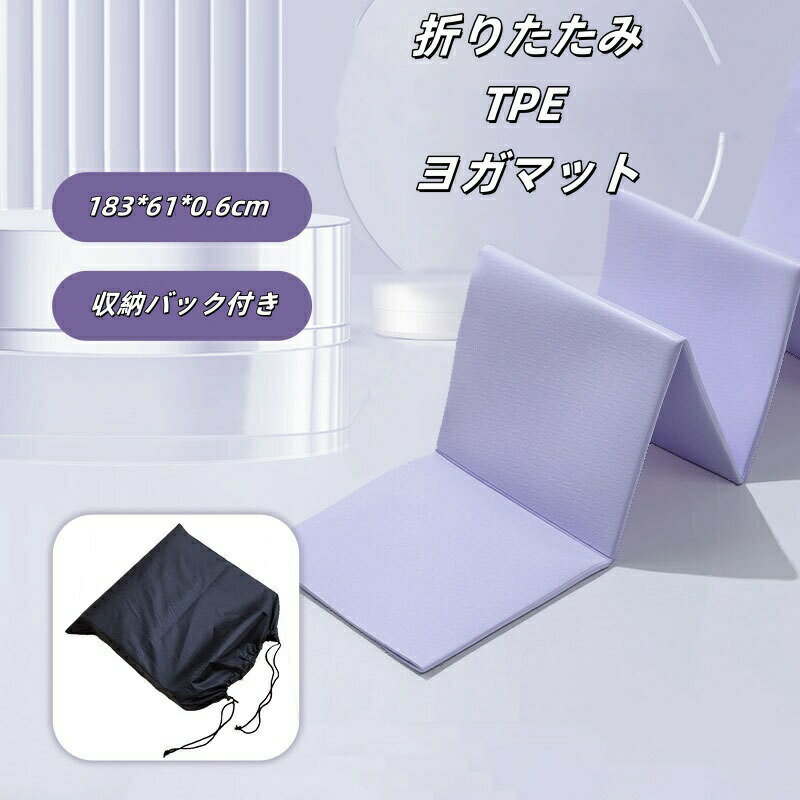 【収納袋付き】ヨガマット 折りたたみ 滑り止め TPE ストレッチマット 筋トレ ダイエット 折りたたみヨガマット 防音 滑りにくい 環境にやさしい 持ち運び便...