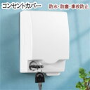 コンセントカバー 防水ボックス 粘着式 貼付け 防水 埃よけ 汚れ防止 壁付け コンセントボックス 取り付け簡単 盗電防止 防塵 浴室 リビングルーム バルコニ...