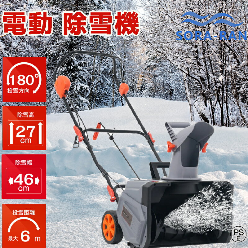 【即納】【2025新型★1年保証】除雪機 充電式 電動除雪機 大型 家庭用 軽量 除雪幅46cm 除雪高27cm 10M..