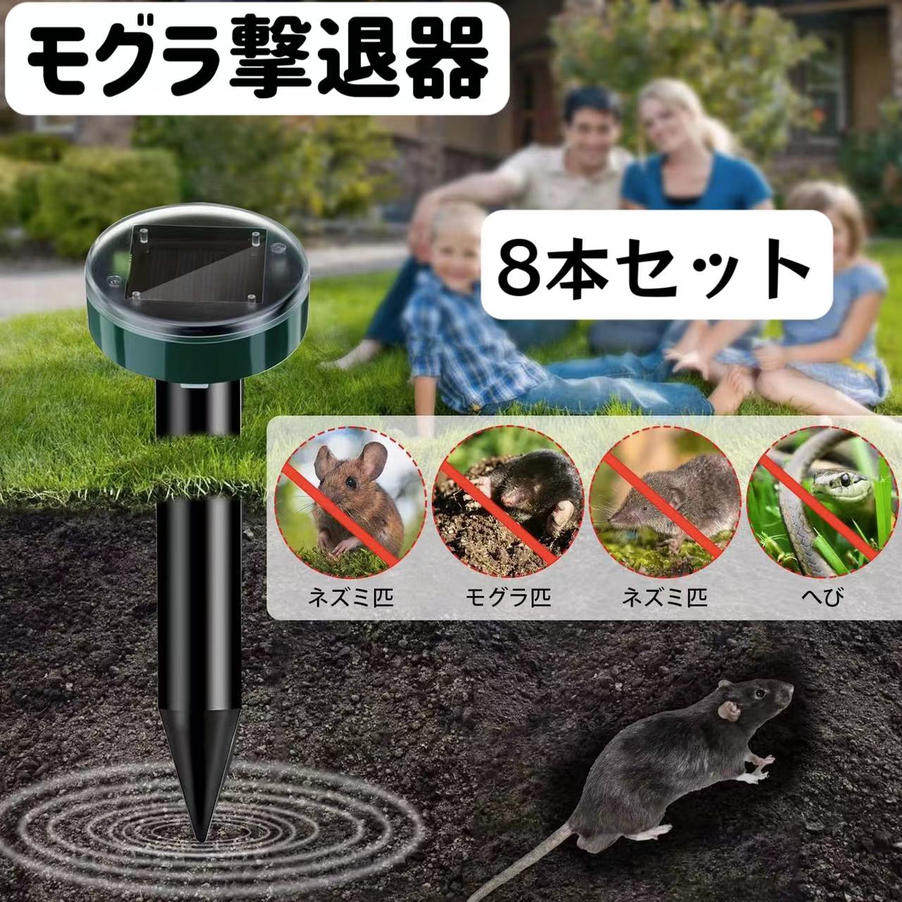 モグラ撃退器 8本セット 防獣グッズ ソーラー式 超音波 動物撃退器 モグラ退治 ネズミ撃退器 蛇撃退器 IP65防水防塵 害獣 蛇 モグラ駆除 簡単設置 省エネ 安全 庭園 菜園 牧場保護 コンパクト 安全素材