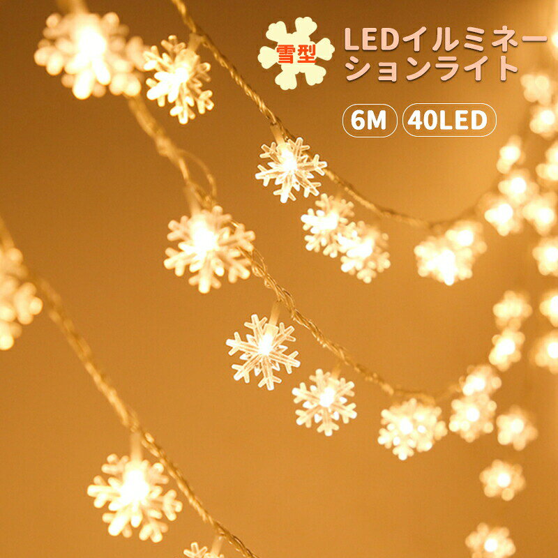 Rakuten - イルミネーション led ライト 雪の結晶 フェアリーライト 電飾led 6M 40LED 電池式ストリングライト クリスマスツリー飾り ライト クリスマス ライト ツリー 飾り付け ガーランドライト 雪 室内 室外 防水 クリスマス パーティー 正月誕生日 結婚式 庭 広場 家装飾 庭