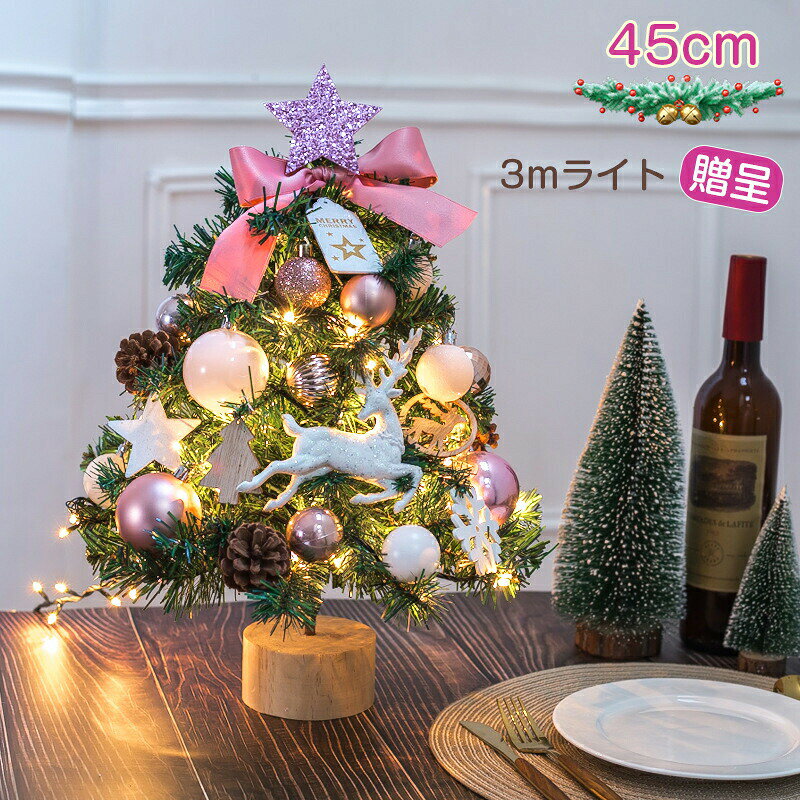 商品名：クリスマスツリー 卓上高さ：45cm素材：PVC、鉄（ツリー）/PS、PVC（飾り）重さ：約0.7kg用途：ホール、自宅、お店、ホテル、オフィス、デパート、パーティー、学校、幼稚園、などに飾る最適。電池式なのでコンセントの場所を気にすることなく、 玄関やリビングのテーブル、ベッドサイドなど、どこでも飾れます。注意事項：1.商品の特性上、輸送中に表面に細かなキズが入っていることがあります。 不良品ではなく、あらかじめご了承ください。2.ボールオーナメントのトップの色、形状は種類、サイズ、入荷時期によって異なります。3.ボールの直径はサイズ表記よりも小さい場合があります。4.ラメが落ちて周囲に付着することがあります。注意商品写真はできる限り実物の色に近づけるよう加工しておりますが、お客様のお使いのモニター設定、 お部屋の照明等により実際の商品と色味が異なる場合がございます。商品名：クリスマスツリー 卓上高さ：45cm素材：PVC、鉄（ツリー）/PS、PVC（飾り）重さ：約0.7kg用途：ホール、自宅、お店、ホテル、オフィス、デパート、パーティー、学校、幼稚園、などに飾る最適。電池式なのでコンセントの場所を気にすることなく、 玄関やリビングのテーブル、ベッドサイドなど、どこでも飾れます。注意事項：1.商品の特性上、輸送中に表面に細かなキズが入っていることがあります。 不良品ではなく、あらかじめご了承ください。2.ボールオーナメントのトップの色、形状は種類、サイズ、入荷時期によって異なります。3.ボールの直径はサイズ表記よりも小さい場合があります。4.ラメが落ちて周囲に付着することがあります。注意商品写真はできる限り実物の色に近づけるよう加工しておりますが、お客様のお使いのモニター設定、 お部屋の照明等により実際の商品と色味が異なる場合がございます。