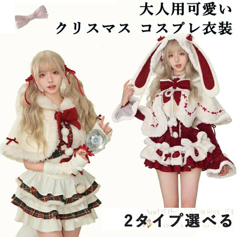 Rakuten - クリスマス 新年限定 コスプレ衣装 大人用 雪だまる 可愛い レディース サンタ コスプレ サンタクロース ロリータ イベント 仮装 文化祭 cosplay コスチューム クリスマス 制服 ステージ服