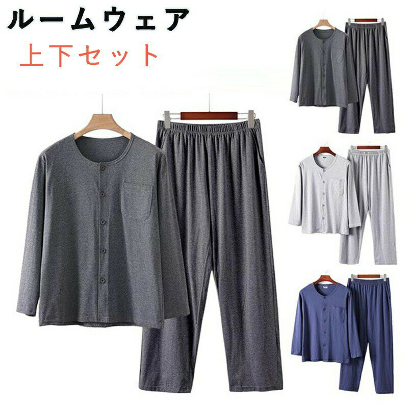 ルームウェア 上下セット 介護服 手術 メンズ 長袖 高齢者 介護服 前開き Tシャツ ロングパンツ パジャマ 肌着 無地 吸汗速乾 入院 トップス インナーシャツ 部屋着 ゆったり 男性用 大きいサイズ 春秋冬 薄手 綿 快適 リラックスウエア ギフト プレゼント