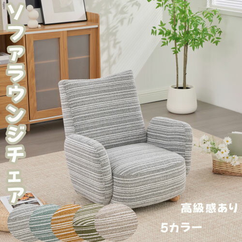 Rakuten - 【即納】1人用ソファラウンジチェア、シェニール生地、無垢材使用、高級感あり、小さなリビングルーム、アパートに最適、調節可能な木製脚、組み立て簡単 プレゼント ギフト 贈り物 送料無料