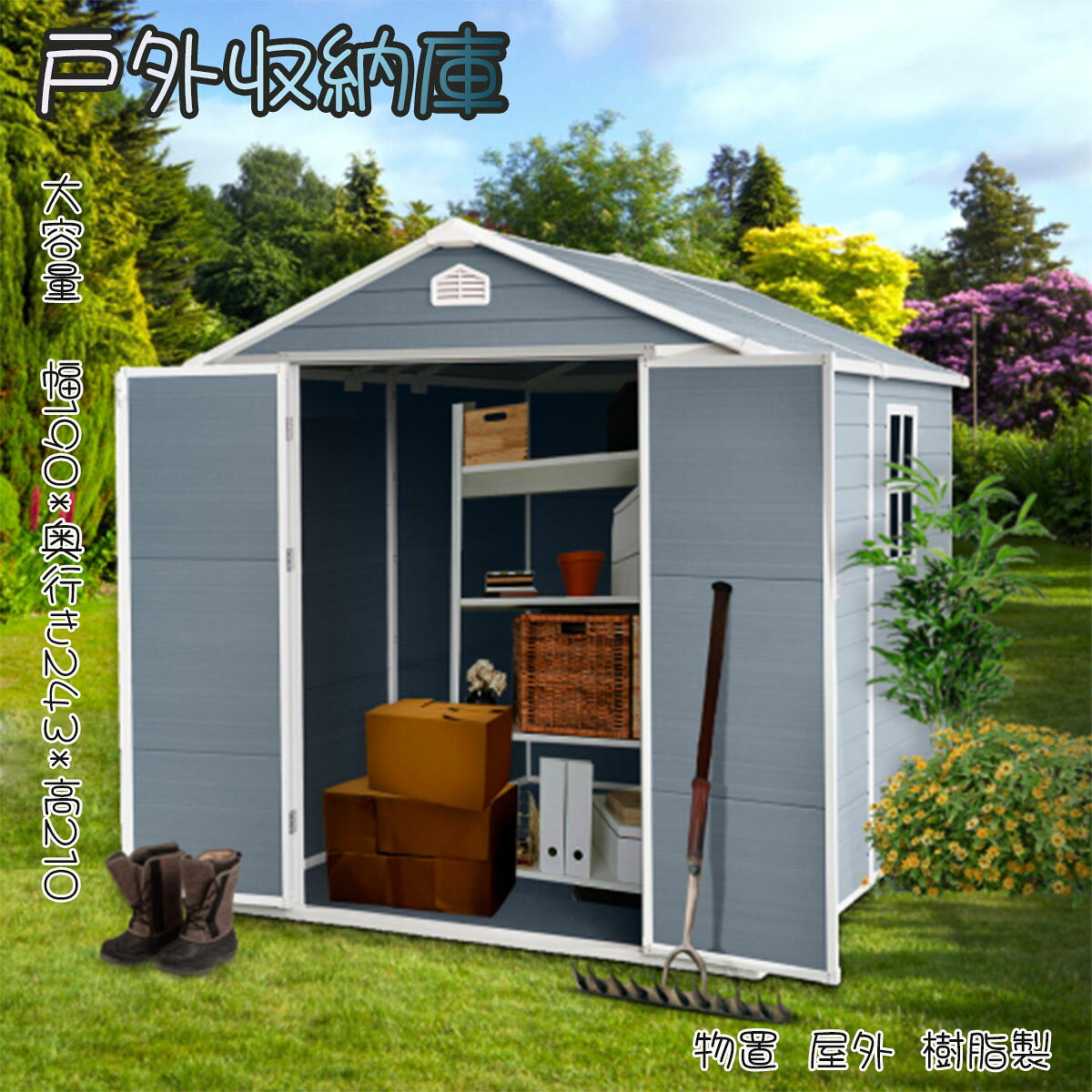 Rakuten - 【即納】物置 屋外 樹脂製 大型 戸外収納庫 幅190*奥行き243*高210 窓付き 床板付き 頑丈 大容量 サビ防止 防水 ガーデニング 庭 プレゼント ギフト 贈り物 送料無料
