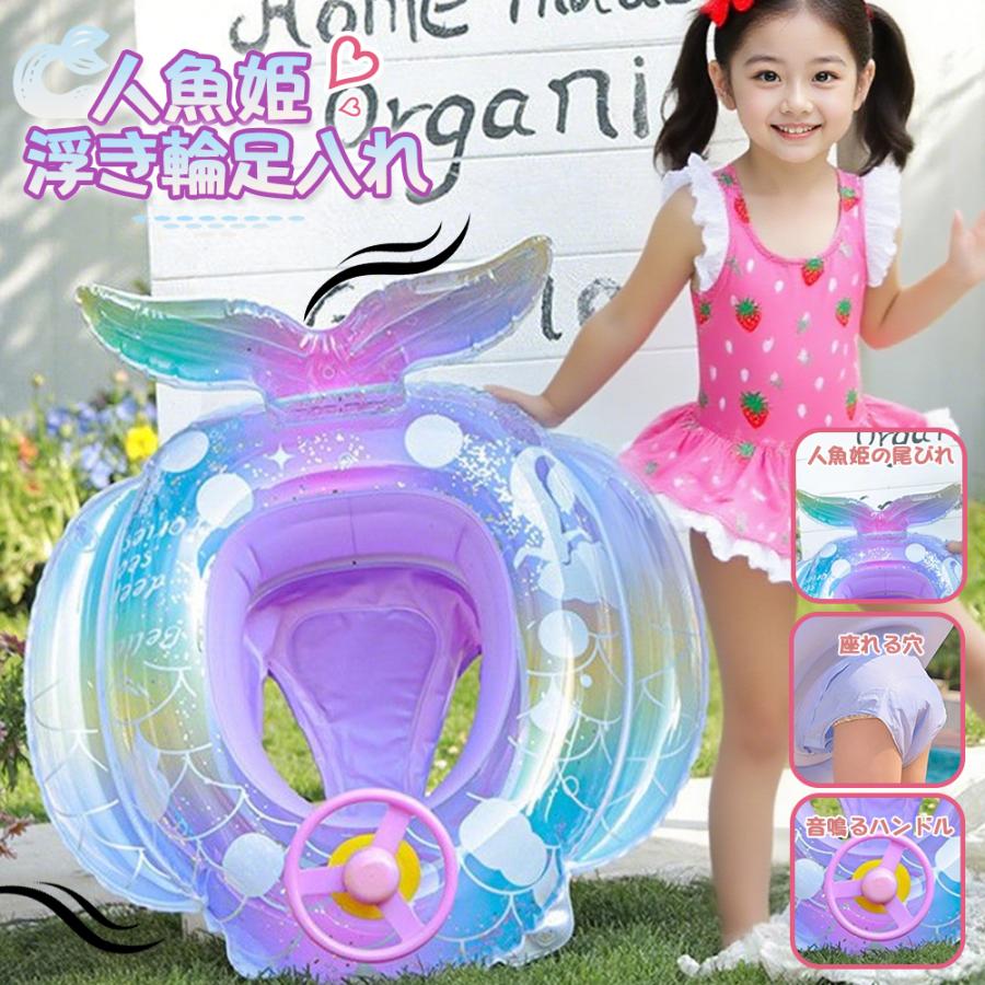 人魚姫 浮き輪 子供 浮き輪 足入れ 浮き輪赤ちゃん キッズ ハンドル付きフロート ベビーフロート 浮輪 ビーチ プール 水遊び 浮き具フロート 男の子 女の子水泳