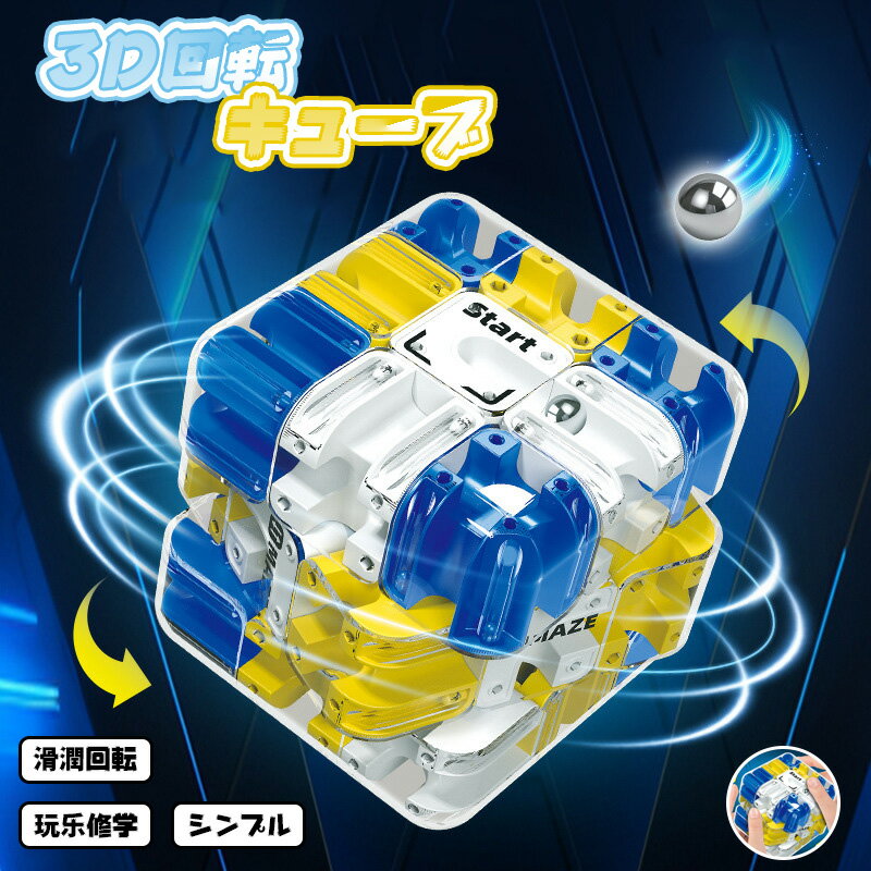 3D回転キューブ ボール迷路 立体パズル キューブ 魔方 おもちゃ 親子対戦 知育玩具 子供 ロジック思考 トレーニング 集中力アップ 脳トレ ストレス解消 立体迷路ゲーム キッズ 室内遊び 幼児 小学生 玩具 クリスマス 誕生日 プレゼント ギフト 贈り物 送料無料