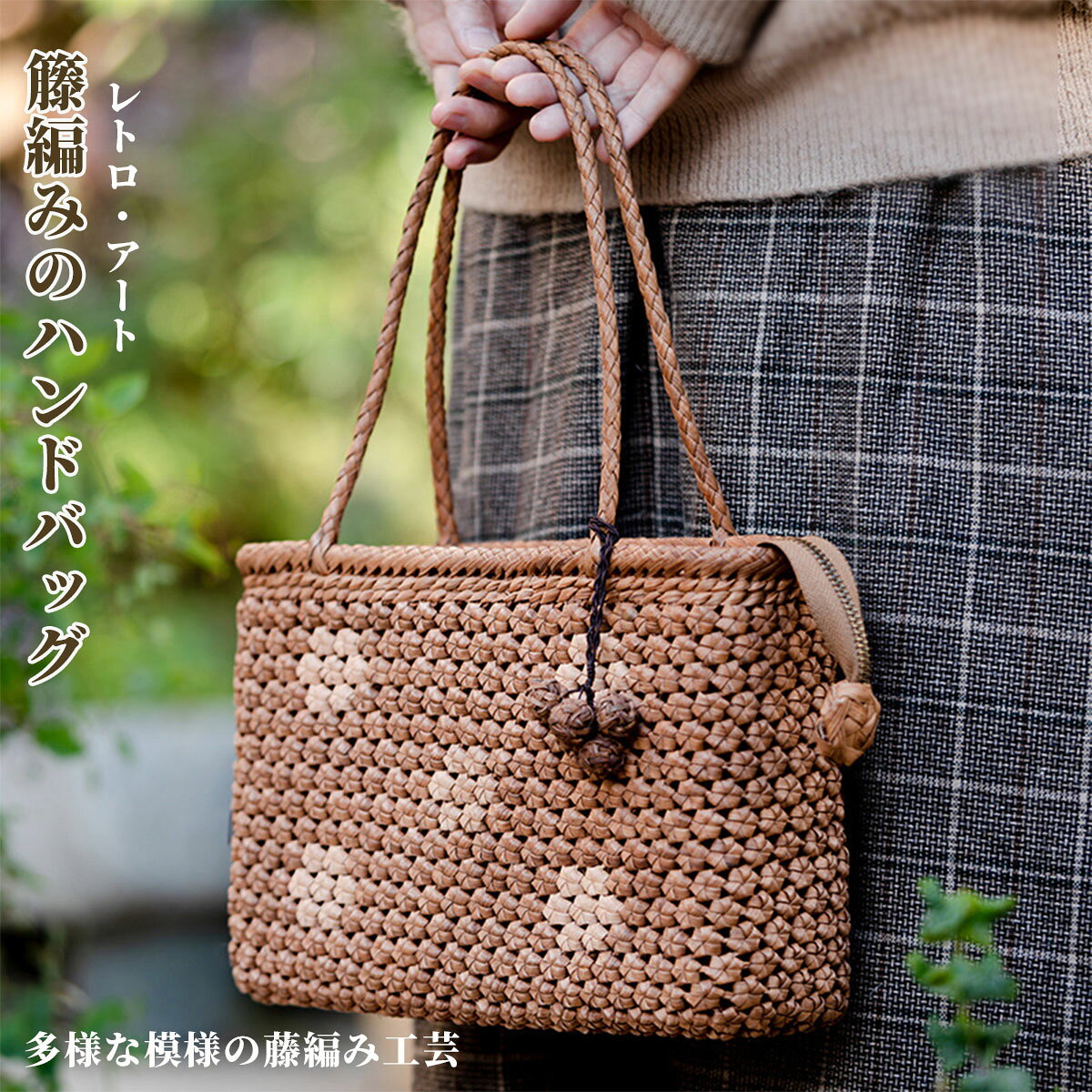 葡萄藤 編みバッグ 内巾着付 山葡萄 編み込む 六角花編み 花結び かごバッグ 伝統工芸品 手提げ 手掛け 手作り 茶道具 やまぶどう 山ぶどう カゴバッグ おしゃれ バスケット レディース ハンドバッグ 着物 プレゼント ギフト 贈り物