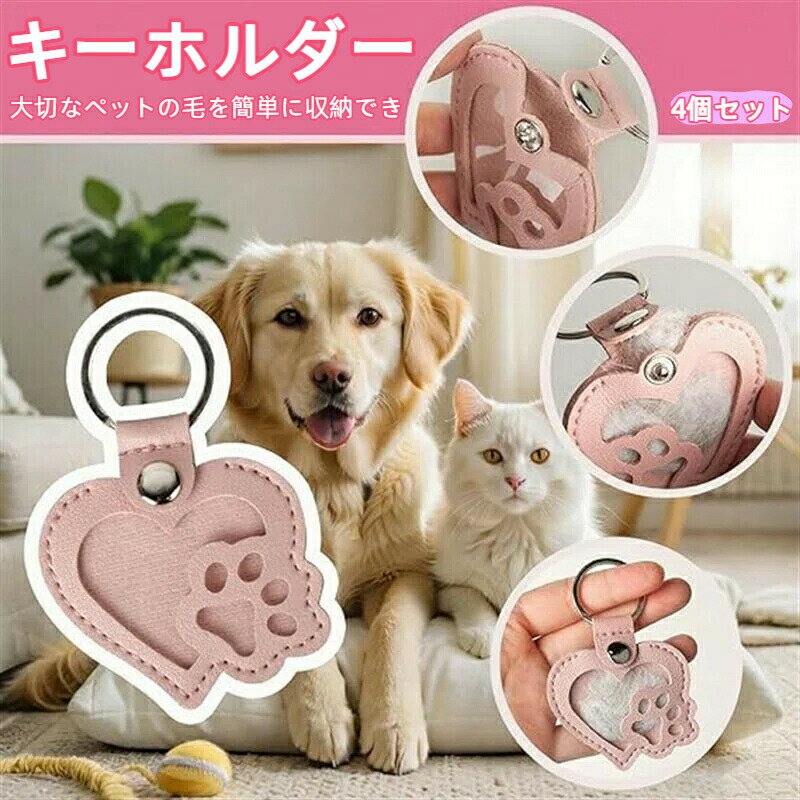 Rakuten - 犬 毛 キーホルダー 猫の毛を入れるキーホルダー ペット 遺毛 ケース 猫の毛 ペットの毛を入れるキーホルダー ハートの形 肉球のカタチ 猫 ヒゲケース 犬 猫 小動物 かわいい 写真入れ 携帯便利 記念品