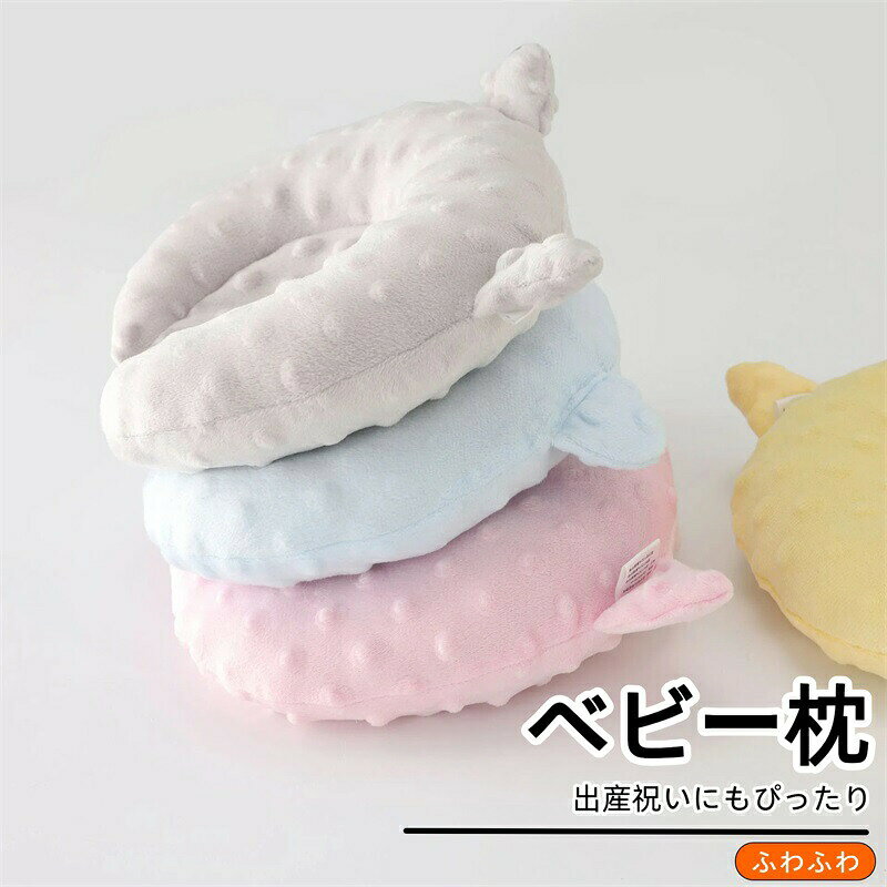 Rakuten - ベビー枕 赤ちゃん 新生児 ドーナツ型 まくら ベビーピロー 絶壁防止 無地 シンプル かわいい 出産祝い ねんね お昼寝 耳付き ふわふわ 女の子 男の子