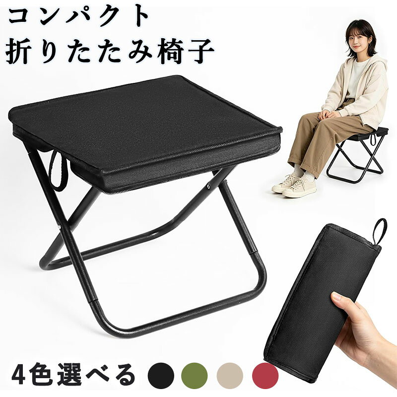 Rakuten - 折りたたみ椅子 アウトドアチェア コンパクト 軽量 コンパクト アウトドア 持ち運び 折りたたみ椅子 スツール 携帯 折りたたみイス イス いす 折り畳み椅子 収納袋付き ポンコタンチェア おしゃれ キャンプ・スポーツ観戦・運動会 花火大会・公園遊び
