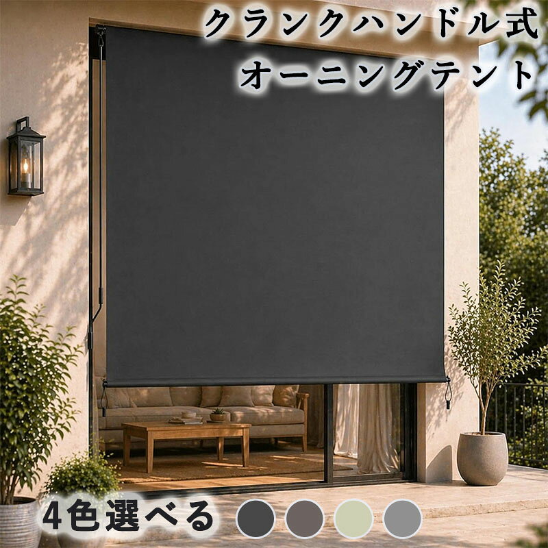 Rakuten - オーニングテント サンシェード 屋外 撥水 UVカット 99% ネジ止め式 固定 頑丈 アルミ製ロール 日よけ シェード ベランダ 目隠し クランクハンドル式 手動 ロールスクリーン窓 庭 玄関 バルコニー 省エネ