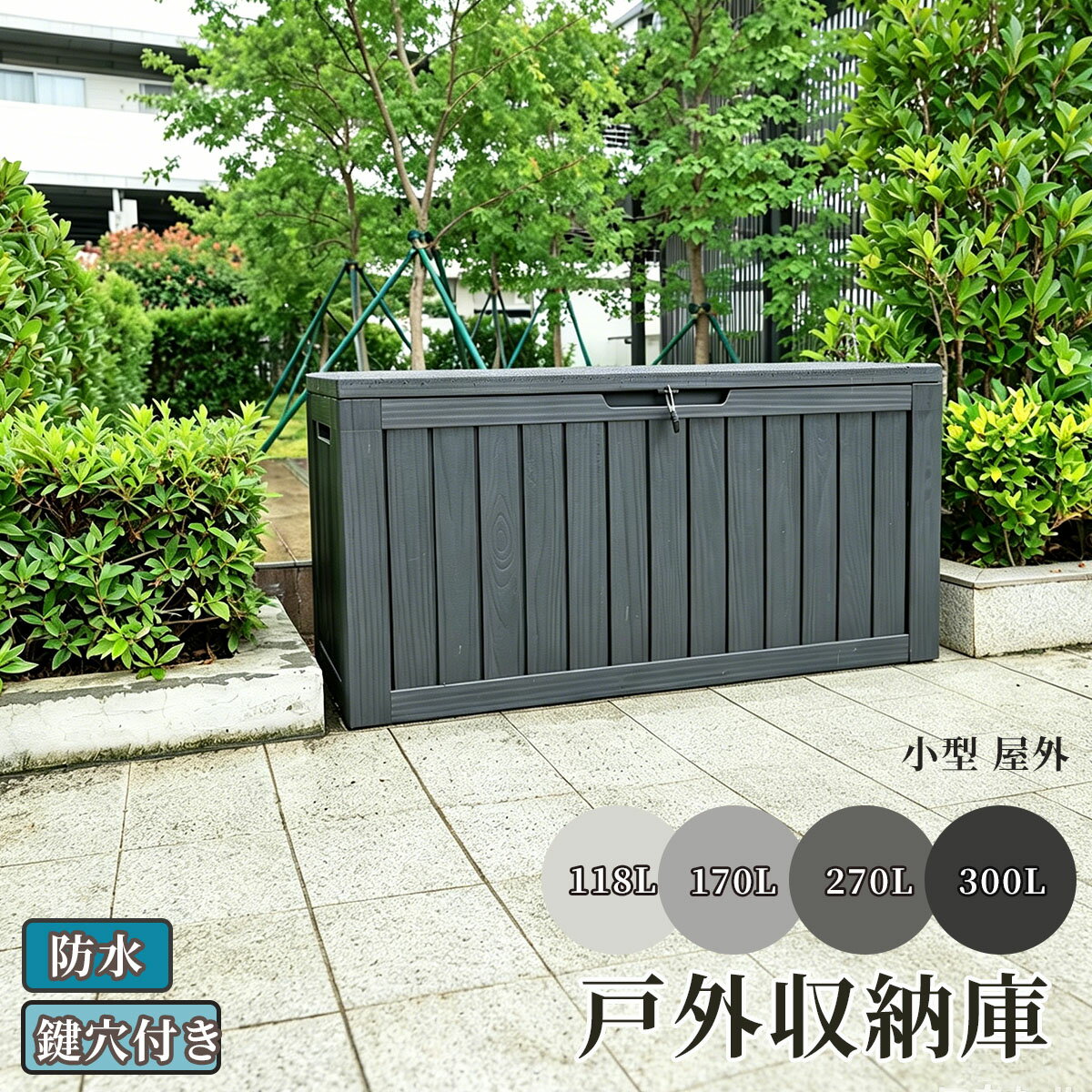 Rakuten - 【即納】戸外収納庫 収納ボックス 置き配 ゴミ箱 小型 屋外 ストッカー 防水/耐侯 収納可能 ガーデン/庭/ベランダ 頑丈 プレゼント ギフト 贈り物 送料無料
