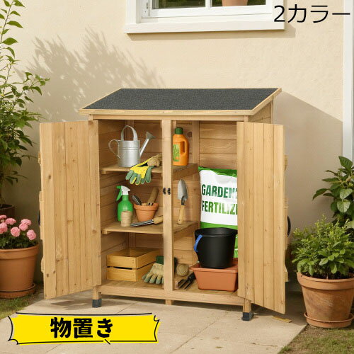 Rakuten - 【即納】物置き 木製 収納庫 観音扉 ヨーロッパ風 ガーデニング用品 小屋 戸外収納庫 大型 屋外物置 棚 大型 ドア ベランダ 物置き 屋外収納 ガーデニング ウッド 園芸用品 庭 倉庫 DIY 頑丈 新作 プレゼント ギフト 贈り物 送料無料