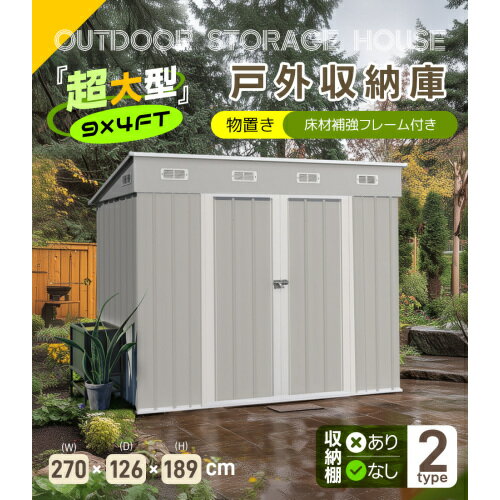 Rakuten - 【即納】【可動棚なし】物置 屋外 スチール 倉庫 床材補強フレーム付き 戸外収納庫 幅270*奥行き126*高189 物置き おしゃれ 大型 収納庫 屋外物置 防さび ベランダ 防水 ドア スチール物置 屋外収納 ガーデニング 庭 新作 グレーホワイト ブルーグレー プレゼント 送料無料
