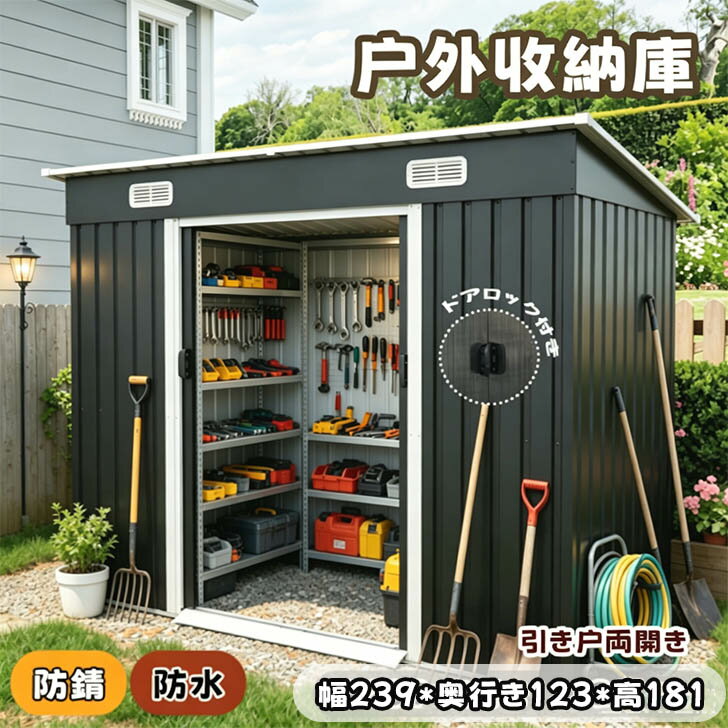 Rakuten - 【即納】物置 屋外 戸外収納庫 スチール 幅239*奥行き123*高181 引き戸両開きタイプ 換気口付き 防さび ベランダ 防水 ガーデニング 庭 プレゼント ギフト 贈り物 送料無料