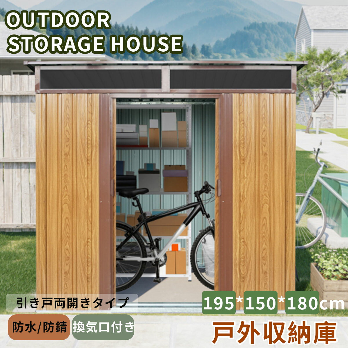 Rakuten - 【即納】物置 屋外 戸外収納庫 スチール 幅195*奥行き150*高180 引き戸両開きタイプ 換気口付き 防さび ベランダ 防水 ガーデニング 庭 プレゼント ギフト 贈り物 送料無料