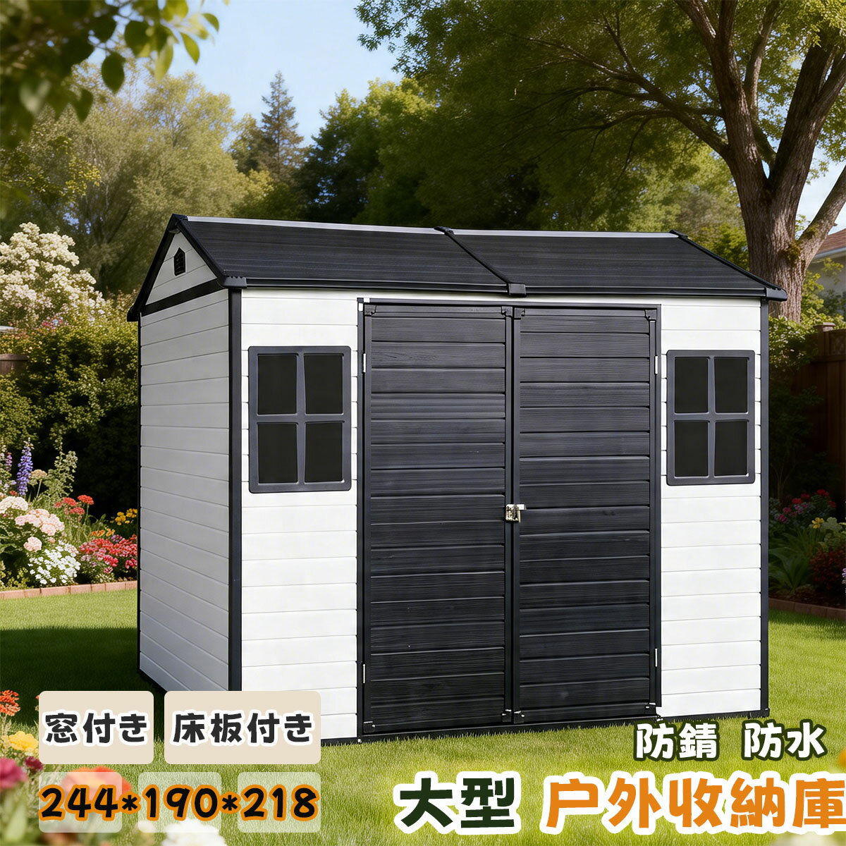 Rakuten - 【即納】物置 屋外 樹脂製 大型 戸外収納庫 幅244*奥行き190*高218 窓付き 床板付き 頑丈 大容量 サビ防止 防水 ガーデニング 庭 プレゼント ギフト 贈り物 送料無料