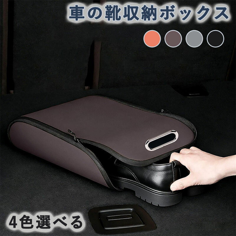 靴箱 靴収納 ビジネスシューズ シューズトレイ シューズケース 車載靴収納 車の靴収納ボックス 靴置き場 カー用品 収納 営業車 新車 車中 アウトドア サッカー スキー シューズボックス