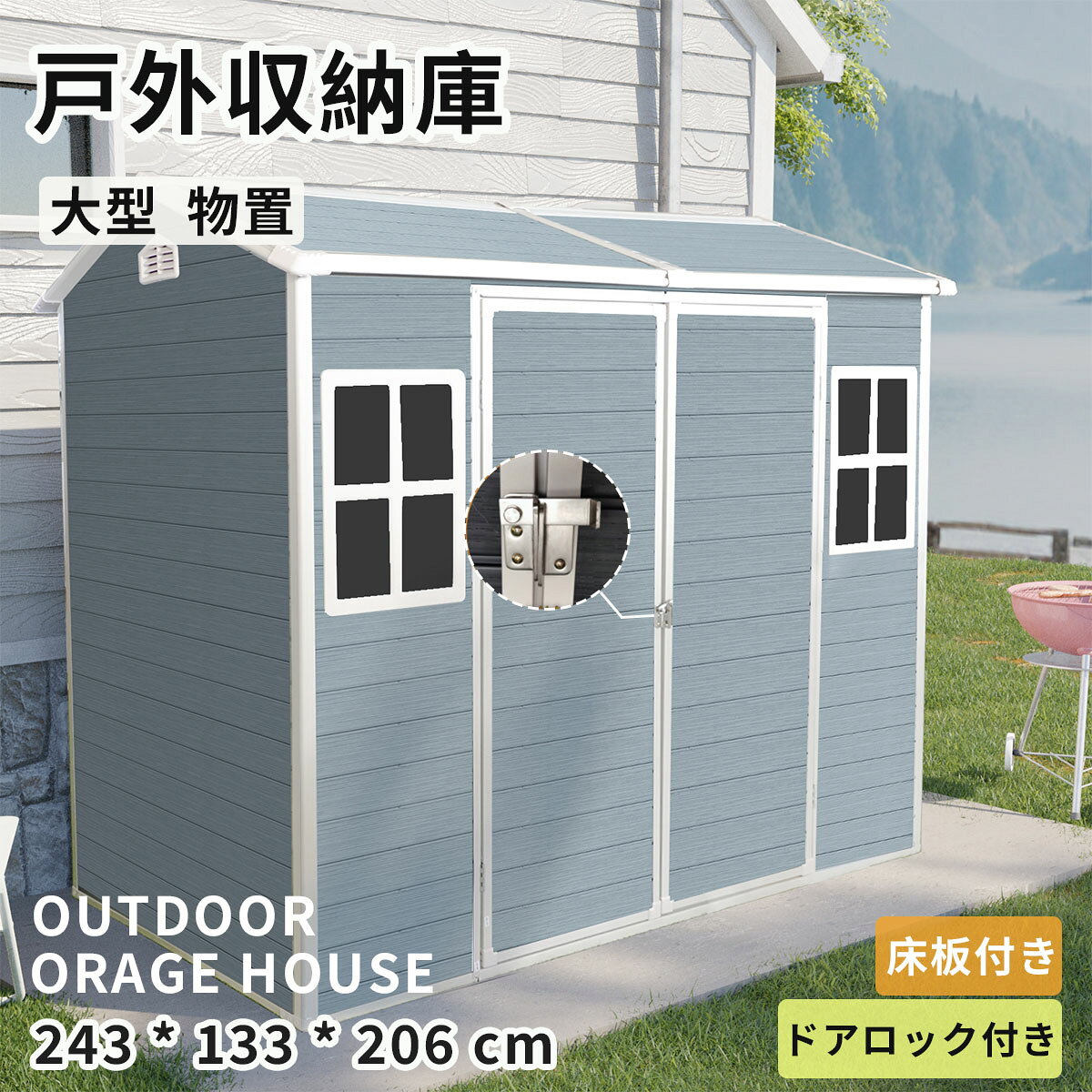 【即納】物置 屋外 樹脂製 大型 戸外収納庫 幅243*奥行き133*高206 窓付き 床板付...