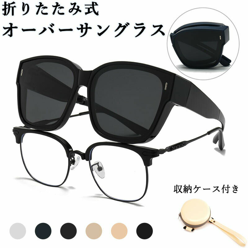 Rakuten - サングラス オーバーサングラス メガネの上からかけられる偏光サングラス 折りたたみ式 コンパクト UV400 超軽量TR90フレーム ウェリントン 運転用 ゴルフ 釣り スポーツ 男女兼用 ケース付き