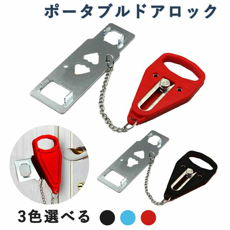 Rakuten - ポータブルドアロック アップグレード 家族旅行 ドアロック セキュリティ ドアロック携帯用 安全ロック 防犯用品 トラベルロック 工具不要 早く着脱
