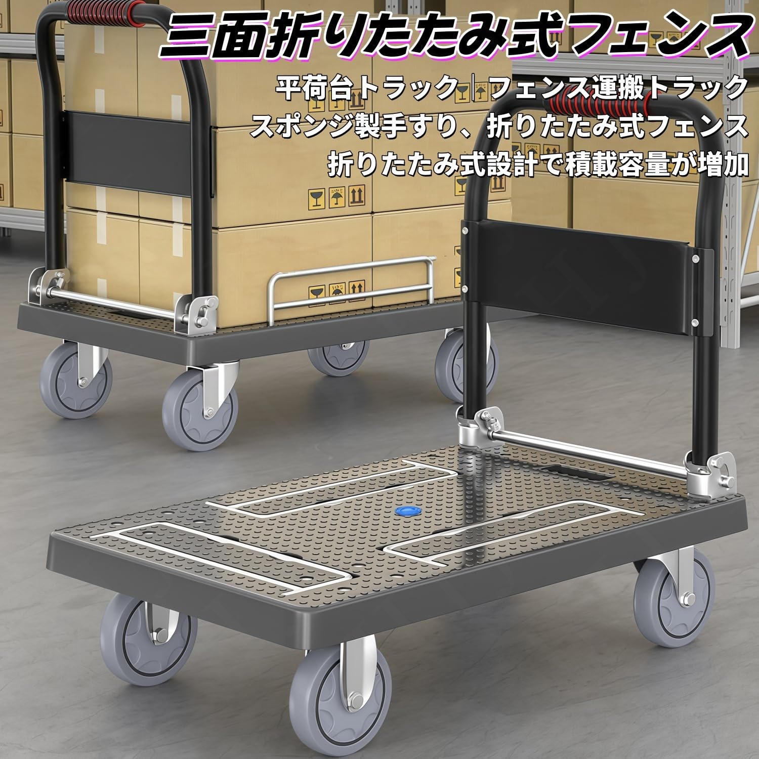 · 【ストッパー機能付キャスター】移動の安定性と安全性を考慮し、ブレーキ機能を装備したキャスターを2つ採用しています。必要な時に台車を確実に固定し、積み下ろし作業を安全にサポートします。· 【滑り止め保護】台車の荷台表面には特殊な滑り止め加工が施されています。これにより、積載物の不安定な滑動を低減し、より安定した状態での輸送を実現します。· 【一車三用シーンに合わせて変身】 三面それぞれが個別に折りたたみ可能なフェンス付き台車。フェンスを立てれば「囲い車」、全て折りたためば「平板台車」に瞬時にチェンジ。荷物の種類や大きさに応じて自由に形状を変えられる、一台で何役もこなすマルチツールです。· 【かんたん折りたたみ＆コンパクト収納】 足踏み式レバーを踏みながらハンドルを押し込むだけで、車体全体をわずか3秒で折りたたみ可能。収納時は壁の隅や玄関などにスッと置けて場所を取らず、日本の狭い住宅オフィス店舗でも大活躍。必要な時だけサッと広げてお使いいただけます。· 【頑丈な構造と大荷重対応】 厚みを増した補強天板（加厚底板）と、太くて丈夫な金網フェンス（加粗金属丝网）を採用。歪みにくく、耐荷重性に優れています。重量物や大量の配送荷物も安心して積載可能。· 【快適なハンドル＆疲れにくい設計】 折りたたみ可能なハンドルには高密度スポンジグリップ（海绵把套）を採用。手のひらにフィットする形状で、冬場でも冷たくなく、長時間の作業でも手にマメができにくい。使用後はハンドルを折りたためばさらにコンパクトになり、収納持ち運びもラクラクです。製品名：台車 折りたたみ式 バスケッ材質：金属＋ゴム製キャスター／消防車用キャスターカラー：ブラックサイズ：71×41cm／90×60cm梱包サイズ：72×42×16cm／91×61×16cm梱包重量：8kg／18kgガードレール高さ：80cm特徴：三方ガードレール、全周静音キャスター、固定ロープとストッパー付き、滑り止め設計、コンパクトで持ち運びやすい。家庭用、業務用、倉庫、工場、店舗、貨物輸送などに適しています。設置方法：折りたたみ式、セルフインストール注意事項：1. メイン画像に表示されている製品以外は付属しません。2. モニターや照明効果の違いにより、実際の色は上記画像と若干異なる場合があります。3. 手作業による測定のため、若干の誤差が生じる場合があります。実際の商品をご確認ください。ご理解のほどよろしくお願いいたします。· 【ストッパー機能付キャスター】移動の安定性と安全性を考慮し、ブレーキ機能を装備したキャスターを2つ採用しています。必要な時に台車を確実に固定し、積み下ろし作業を安全にサポートします。· 【滑り止め保護】台車の荷台表面には特殊な滑り止め加工が施されています。これにより、積載物の不安定な滑動を低減し、より安定した状態での輸送を実現します。· 【一車三用シーンに合わせて変身】 三面それぞれが個別に折りたたみ可能なフェンス付き台車。フェンスを立てれば「囲い車」、全て折りたためば「平板台車」に瞬時にチェンジ。荷物の種類や大きさに応じて自由に形状を変えられる、一台で何役もこなすマルチツールです。· 【かんたん折りたたみ＆コンパクト収納】 足踏み式レバーを踏みながらハンドルを押し込むだけで、車体全体をわずか3秒で折りたたみ可能。収納時は壁の隅や玄関などにスッと置けて場所を取らず、日本の狭い住宅オフィス店舗でも大活躍。必要な時だけサッと広げてお使いいただけます。· 【頑丈な構造と大荷重対応】 厚みを増した補強天板（加厚底板）と、太くて丈夫な金網フェンス（加粗金属丝网）を採用。歪みにくく、耐荷重性に優れています。重量物や大量の配送荷物も安心して積載可能。· 【快適なハンドル＆疲れにくい設計】 折りたたみ可能なハンドルには高密度スポンジグリップ（海绵把套）を採用。手のひらにフィットする形状で、冬場でも冷たくなく、長時間の作業でも手にマメができにくい。使用後はハンドルを折りたためばさらにコンパクトになり、収納持ち運びもラクラクです。製品名：台車 折りたたみ式 バスケッ材質：金属＋ゴム製キャスター／消防車用キャスターカラー：ブラックサイズ：71×41cm／90×60cm梱包サイズ：72×42×16cm／91×61×16cm梱包重量：8kg／18kgガードレール高さ：80cm特徴：三方ガードレール、全周静音キャスター、固定ロープとストッパー付き、滑り止め設計、コンパクトで持ち運びやすい。家庭用、業務用、倉庫、工場、店舗、貨物輸送などに適しています。設置方法：折りたたみ式、セルフインストール注意事項：1. メイン画像に表示されている製品以外は付属しません。2. モニターや照明効果の違いにより、実際の色は上記画像と若干異なる場合があります。3. 手作業による測定のため、若干の誤差が生じる場合があります。実際の商品をご確認ください。ご理解のほどよろしくお願いいたします。