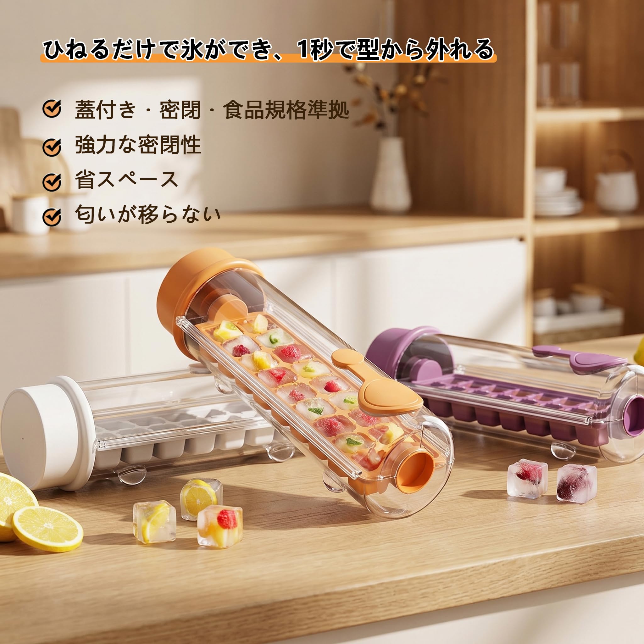 · 【くるくる回すだけで簡単脱模】手が汚れずストレスフリー：従来のアイストレーのように指で押したり氷を割ったりする必要はありません。本体を回転させるだけで、角氷がスルッと一気に取れます。手が濡れたり冷たくなったりせず、衛生的で簡単です。· 【密封防漏＋防臭】冷凍庫のニオイ移りを防止：トレー本体の密閉性が高く、液体が漏れ出しません。冷凍庫内の魚や肉の匂いが氷に移るのを防ぎ、清潔に保ちます。倒れても中の飲料が漏れないので、庫内を汚しません。· 【食品級ABS素材＋耐低温】安心して使える高品質：本体は食品衛生基準をクリアしたABS素材を使用。低温に強く、割れたり変形したりしません。ジュースやコーヒーなどを凍らせてオリジナルのフレーバー氷を作ったり、果物を入れてフルーツ氷を楽しんだりと、幅広い用途で活躍します。· 【多用途DIY】氷だけでなくフルーツ氷やオリジナルアイスも：水はもちろん、ジュース、牛乳、コーヒー、ヨーグルトなどを入れてオリジナルの氷が作れます。また、いちごやブルーベリーなどの果物を入れて凍らせれば、ドリンクに彩りを添えるフルーツ氷に。パーティーやバーベキューで大活躍します。· 【大容量＋積み重ね収納】冷凍庫を効率的に使える：一度に多くの氷が作れる大容量設計。複数のトレーを積み重ねて冷凍できるため、限られた冷蔵庫スペースを有効活用できます。使わない時はコンパクトに重ねて収納可能です。· 【溶けにくい角氷＋お酒ウイスキーに最適】ゆっくり溶けて味を薄めない：四角い形状の氷は表面積が少なく、丸氷や砕氷に比べて溶けにくい特性があります。ウイスキーやブランデーなどのお酒を楽しむ際に、氷が早く溶けて味が薄まるのを防ぎます。家飲み宅飲みパーティーにぴったりです。カラーはトロピカルオレンジエレガントホワイトラベンダーパープルの3色からお選びいただけます。· 【くるくる回すだけで簡単脱模】手が汚れずストレスフリー：従来のアイストレーのように指で押したり氷を割ったりする必要はありません。本体を回転させるだけで、角氷がスルッと一気に取れます。手が濡れたり冷たくなったりせず、衛生的で簡単です。· 【密封防漏＋防臭】冷凍庫のニオイ移りを防止：トレー本体の密閉性が高く、液体が漏れ出しません。冷凍庫内の魚や肉の匂いが氷に移るのを防ぎ、清潔に保ちます。倒れても中の飲料が漏れないので、庫内を汚しません。· 【食品級ABS素材＋耐低温】安心して使える高品質：本体は食品衛生基準をクリアしたABS素材を使用。低温に強く、割れたり変形したりしません。ジュースやコーヒーなどを凍らせてオリジナルのフレーバー氷を作ったり、果物を入れてフルーツ氷を楽しんだりと、幅広い用途で活躍します。· 【多用途DIY】氷だけでなくフルーツ氷やオリジナルアイスも：水はもちろん、ジュース、牛乳、コーヒー、ヨーグルトなどを入れてオリジナルの氷が作れます。また、いちごやブルーベリーなどの果物を入れて凍らせれば、ドリンクに彩りを添えるフルーツ氷に。パーティーやバーベキューで大活躍します。· 【大容量＋積み重ね収納】冷凍庫を効率的に使える：一度に多くの氷が作れる大容量設計。複数のトレーを積み重ねて冷凍できるため、限られた冷蔵庫スペースを有効活用できます。使わない時はコンパクトに重ねて収納可能です。· 【溶けにくい角氷＋お酒ウイスキーに最適】ゆっくり溶けて味を薄めない：四角い形状の氷は表面積が少なく、丸氷や砕氷に比べて溶けにくい特性があります。ウイスキーやブランデーなどのお酒を楽しむ際に、氷が早く溶けて味が薄まるのを防ぎます。家飲み宅飲みパーティーにぴったりです。カラーはトロピカルオレンジエレガントホワイトラベンダーパープルの3色からお選びいただけます。